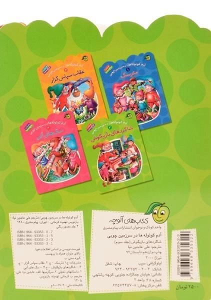 کتاب شاگردهای بازیگوش (آدم کوتوله ها در سرزمین چوبی 3) - 1