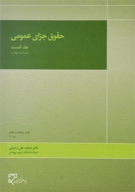 کتاب حقوق جزای عمومی 1 | محمدعلی اردبیلی