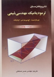 کتاب تشریح کامل مسایل ترمودینامیک مهندسی شیمی | اسمیت