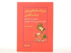 کتاب رمز و داستان های رمزی در ادب فارسی - پورنامداریان - 3