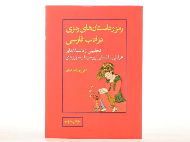 کتاب رمز و داستان های رمزی در ادب فارسی - پورنامداریان - 3