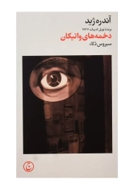 کتاب دخمه های واتیکان | آندره ژید