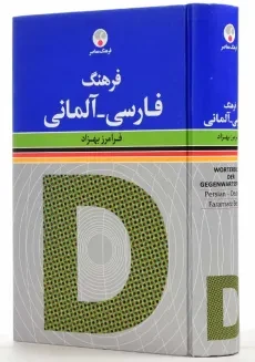 کتاب فرهنگ فارسی - آلمانی - 2