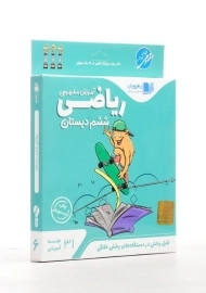 فیلم آموزش مفهومی ریاضی ششم دبستان رهپویان