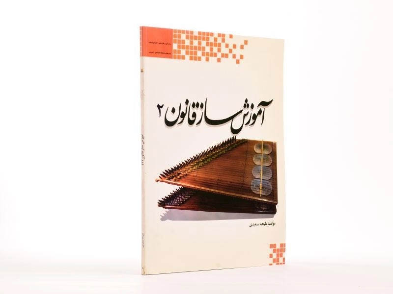 کتاب آموزش ساز قانون 2 - ملیحه سعیدی - 3