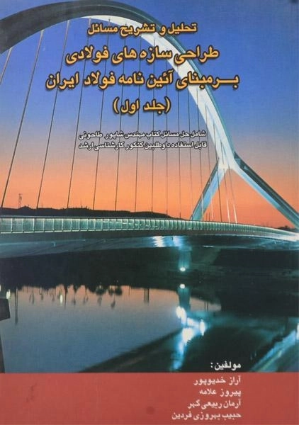 کتاب تشریح مسائل طراحی سازه های فولادی بر مبنای آئین نامه فولاد ایران (جلد 1)
