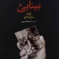 کتاب بینایی | ژوزه ساراماگو