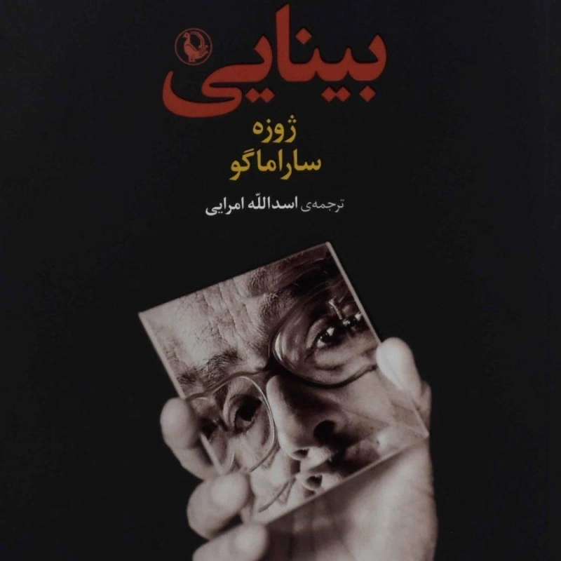 کتاب بینایی | ژوزه ساراماگو