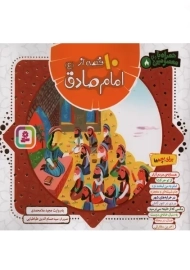 کتاب 10 قصه از امام صادق