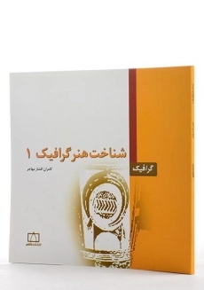 کتاب شناخت هنر گرافیک 1 - افشار مهاجر - 1