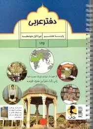 دفتر عربی هشتم پویش