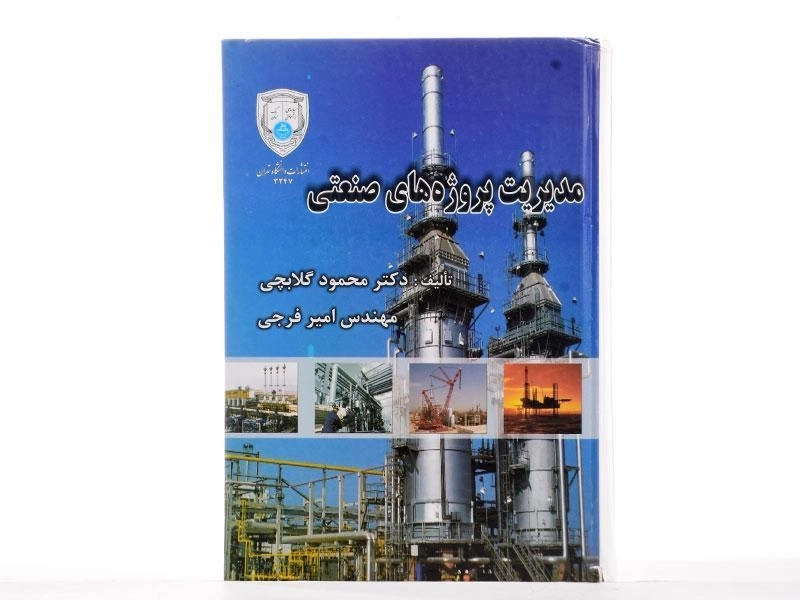 کتاب مدیریت پروژه های صنعتی - 1