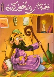 کتاب قصه های پندآموز کهن (دفتر سوم)