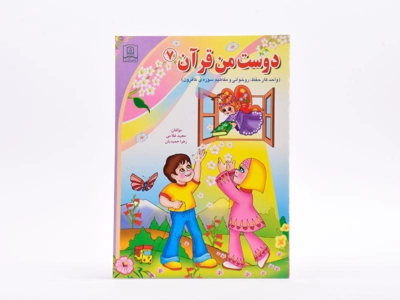 کتاب دوست من قرآن 7 (سوره کافرون) - 3