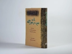 کتاب خلاصه سیرت رسول الله - 2