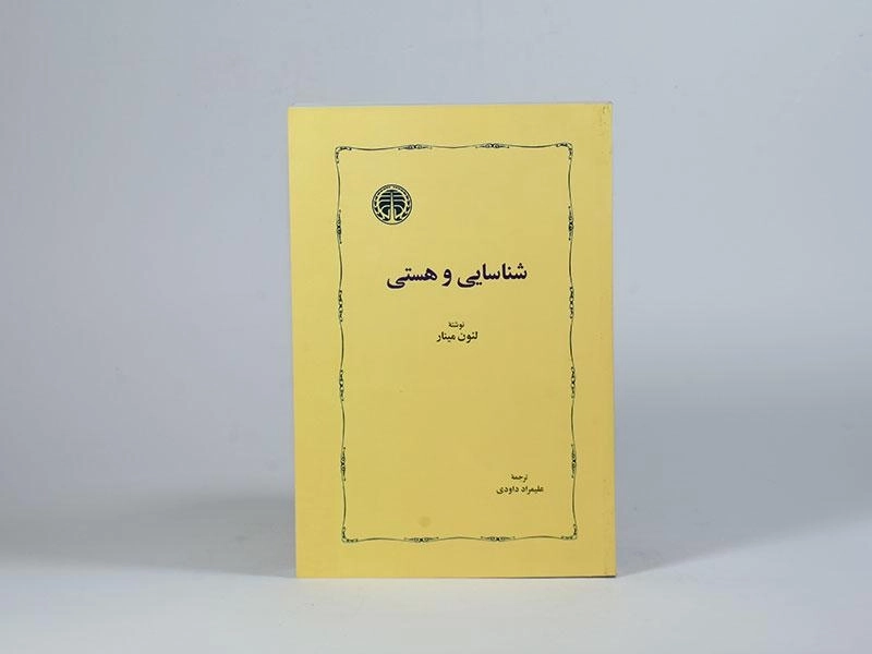 کتاب شناسایی و هستی - لئون مینار - 2