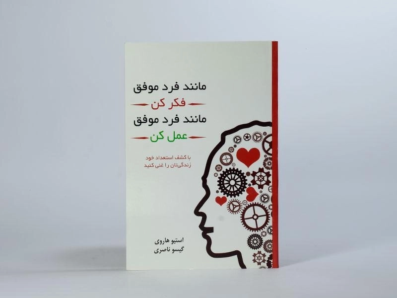 کتاب مانند فرد موفق فکر کن، مانند فرد موفق عمل کن - 3