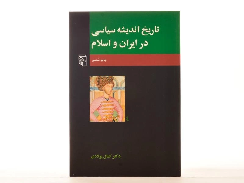 کتاب تاریخ اندیشه سیاسی در ایران و اسلام اثر کمال پولادی - 4