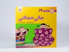 کتاب جالی خجالتی (فسقلی ها 19) - 3