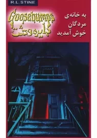 کتاب به خانه ی مردگان خوش آمدید: دایره وحشت 2 | آر. ال. استاین