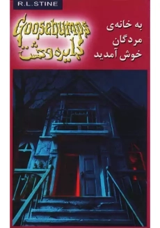 کتاب به خانه ی مردگان خوش آمدید: دایره وحشت 2 | آر. ال. استاین