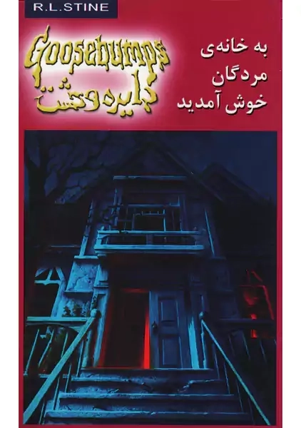 کتاب به خانه ی مردگان خوش آمدید: دایره وحشت 2 | آر. ال. استاین