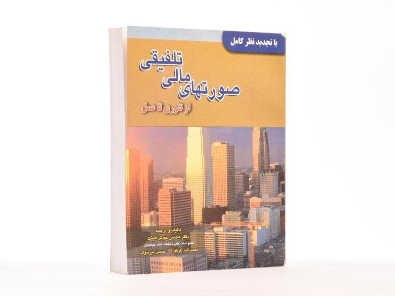 کتاب صورتهای مالی تلفیقی | خوشطینت - 3