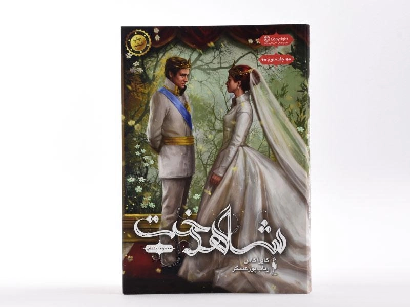 کتاب شاهدخت (مجموعه انتخاب 3) - 3