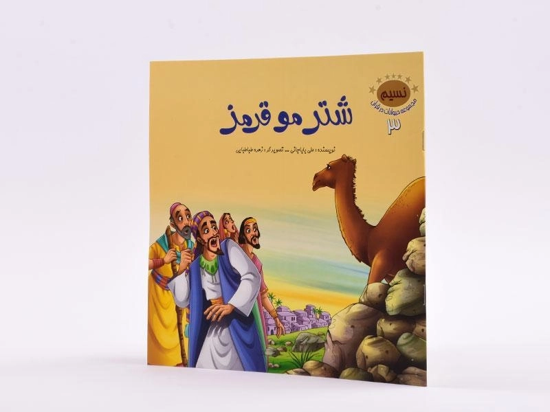 کتاب شتر مو قرمز (مجموعه حیوانات در قرآن 3) - 2