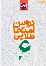 کتاب دروس امتحان طلایی ششم دبستان کاگو