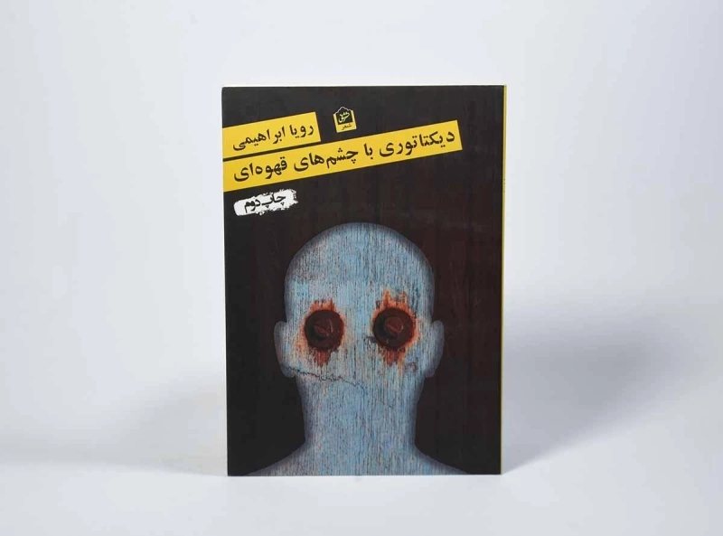 کتاب دیکتاتوری با چشم های قهوه ای - ابراهیمی - 2