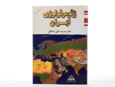 کتاب ژئومرفولوژی ایران - علایی طالقانی - 1