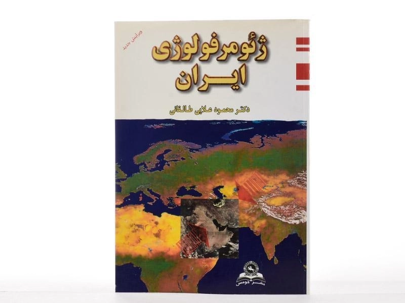 کتاب ژئومرفولوژی ایران - علایی طالقانی - 1