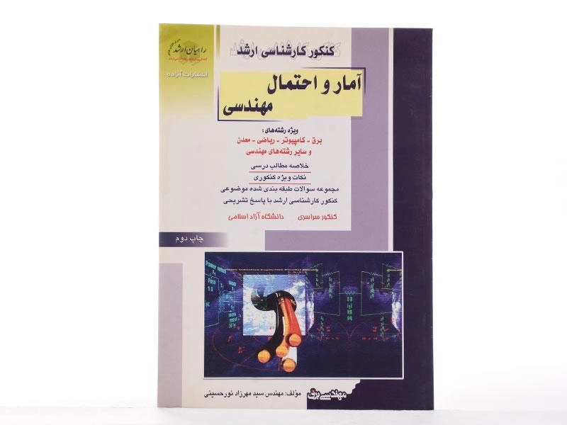 کتاب راهیان ارشد آمار و احتمال مهندسی - 2