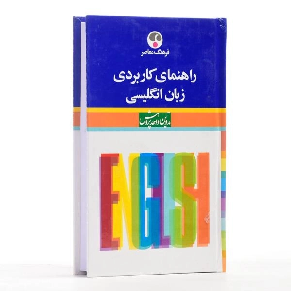 کتاب راهنمای کاربردی زبان انگلیسی - فرهنگ معاصر - 2