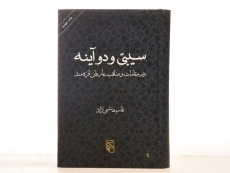 کتاب سیبی و دو آینه - قاسم هاشمی نژاد - 4
