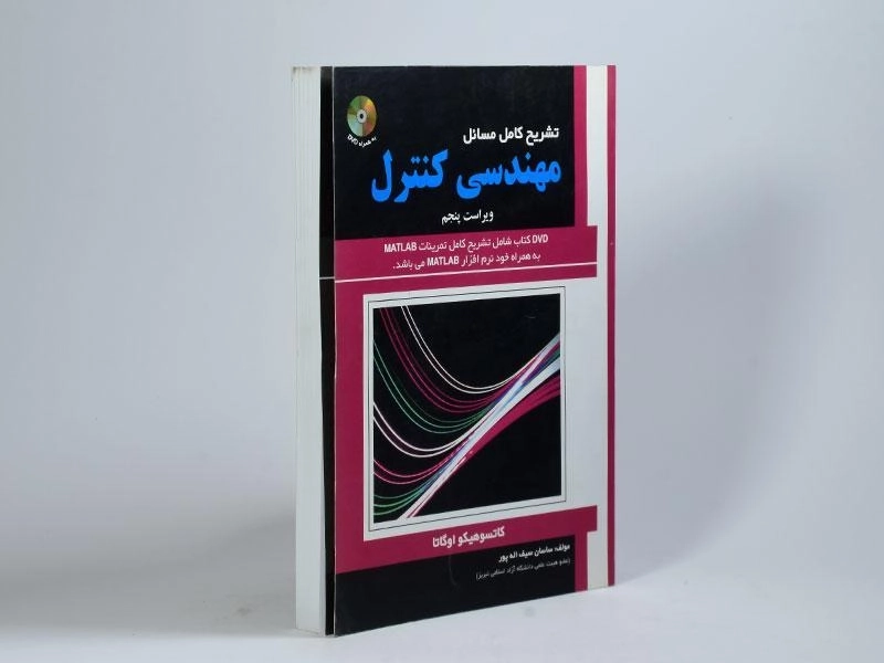 کتاب تشریح کامل مسائل مهندسی کنترل - اوگاتا | سیف اله پور - 3