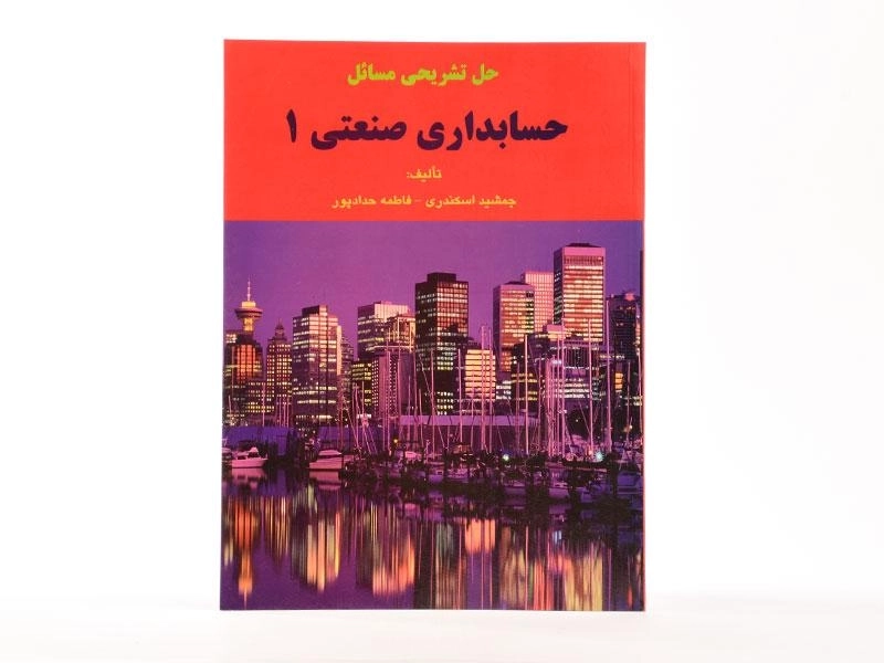 کتاب حل تشریحی مسائل حسابداری صنعتی 1 | اسکندری - 2