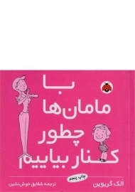 کتاب با مامان ها چطور کنار بیاییم