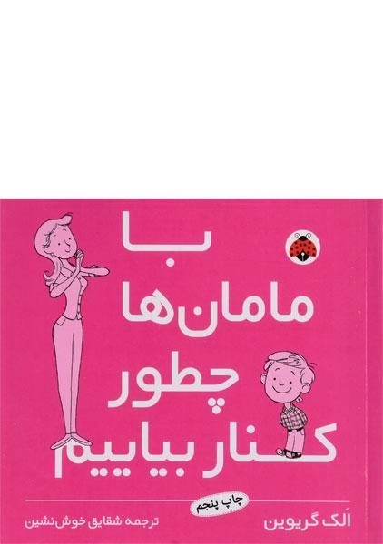 کتاب با مامان ها چطور کنار بیاییم