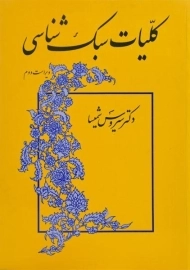 کتاب کلیات سبک شناسی - شمیسا