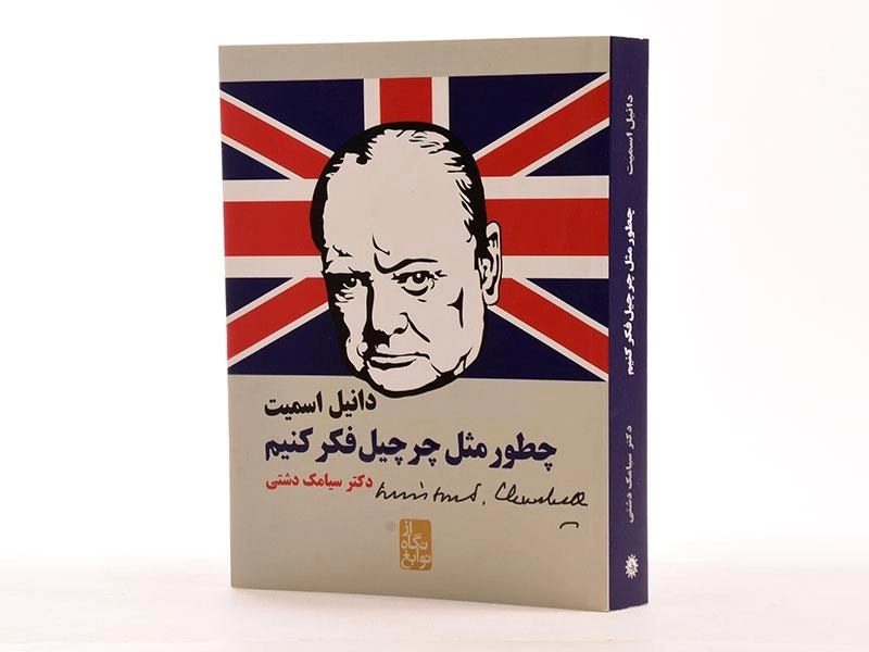 کتاب چطور مثل چرچیل فکر کنیم؟ - 3