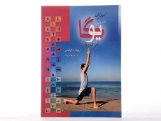 کتاب آموزش و تمرین یوگا در 28 روز - هیتلمن - 2
