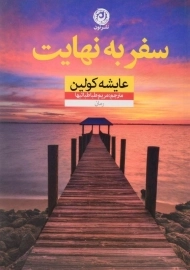 کتاب سفر به نهایت