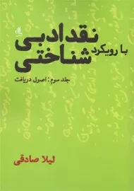 کتاب نقد ادبی با رویکرد شناختی 3 | صادقی