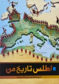 کتاب اطلس تاریخ من