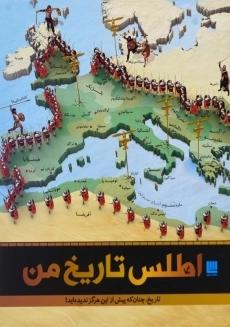 کتاب اطلس تاریخ من