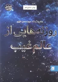 کتاب روزنه‌هایی از عالم غیب