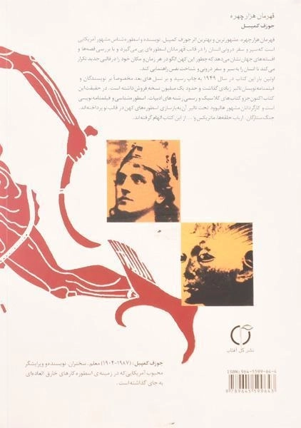 کتاب قهرمان هزار چهره - جوزف کمپبل - 1