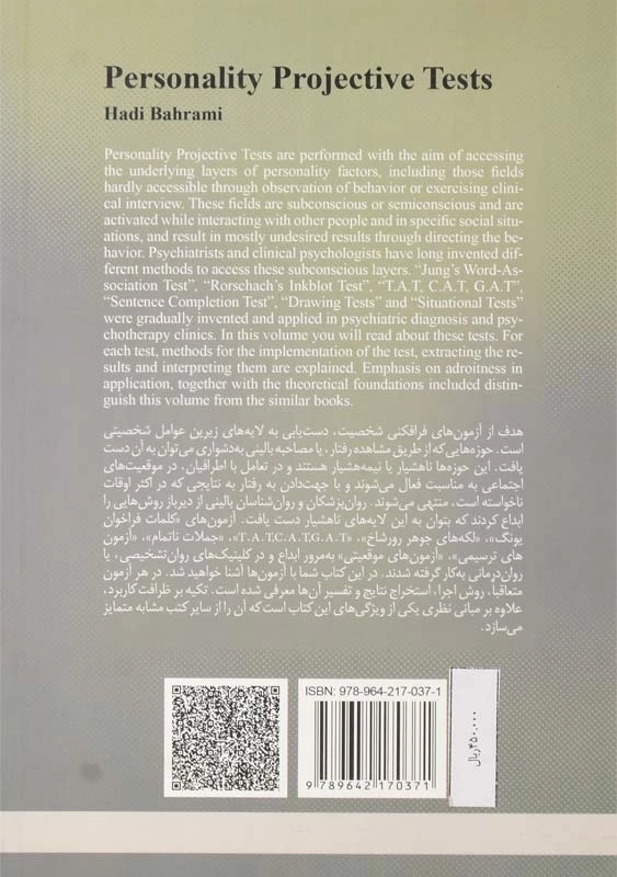 کتاب آزمونهای فرافکنی شخصیت | هادی بهرامی - 1